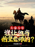 大秦萬年，誰讓他當始皇老師的？