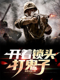 開著鎖頭打鬼子