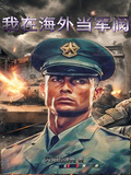 我在海外當軍閥