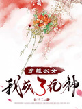 穿越農女：我成了花神