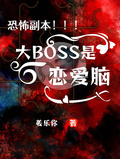 恐怖副本：大BOSS是戀愛腦