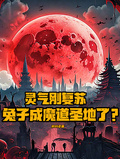 靈氣剛復甦，兔子成魔道聖地了？