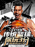 NBA：傳統籃球，你玩3分