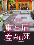 四合院：重生差點餓死