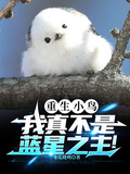 重生小鳥，我真不是藍星之主！