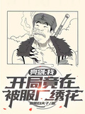 亮劍：我，開局竟在被服廠繡花！