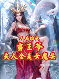 人在綜武當王爺，夫人全是女魔頭