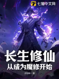 長生修仙：從成為魔修開始