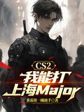 CS2：我能打上海Major