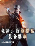 亮劍：我能提高裝備爆率