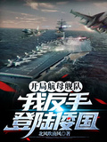 開局航母艦隊，我反手登陸倭國