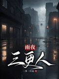 雨夜三更人