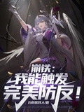 崩鐵：我能觸發完美防反！