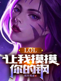 LOL：讓我摸摸你的鋼