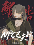 警告！NPC已失控