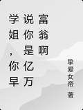 學姐，你早說你是億萬富豪啊