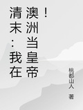 清末：我在澳洲當皇帝！