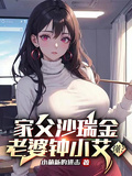 家父沙瑞金，老婆鍾小艾，懂？