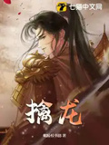 擒龍