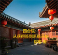 四合院：從獲得簽到系統開始