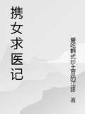 攜女求醫記