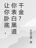 讓你卧底，你表白黑道千金？