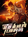 NBA：你們是要來被我打爆的嗎