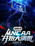 NBA：從NCAA開始大滿貫