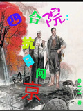 四合院：抗日闖京