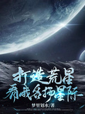 打造荒星，看我名揚星際