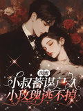 閨蜜小叔蓄謀已久，小玫瑰逃不掉