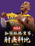 NBA：加強版格里芬，肘擊科比