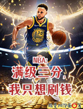 NBA：滿級三分，我只想刷錢