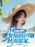 全能漁民：美女陪我釣魚趕海鑒寶