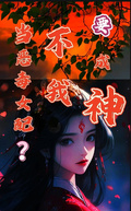 當惡毒女配？不，我要成神