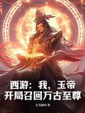 西遊：我，玉帝，開局召回萬古至尊！