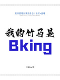 我的竹馬是Bking