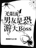 無限流：男友是恐游大BOSS