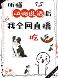 聽懂動物說話后，我全網直播吃瓜