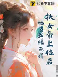 扶女帝上位后，她當朝賜死我