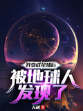 我變成星球后被地球人發現了