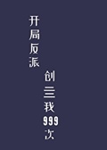 開局反派創亖我999次[穿書]