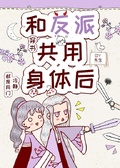 和反派共用身體后[穿書]