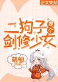 二狗子是個劍修少女