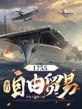 1755：開門，自由貿易！