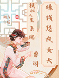 賺錢想瘋女大，勇闖模擬人生系統