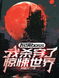 扮演boss，我殺穿了驚悚世界