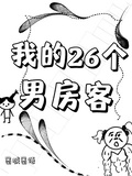 我的26個男房客