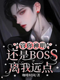 管你神明還是BOSS，離我遠點