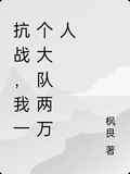 抗戰，我一個大隊兩萬人